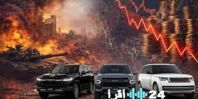 تأثيرات الصراع الإيراني تتصاعد وتطال صناعة السيارات العالمية بشكل ملحوظ