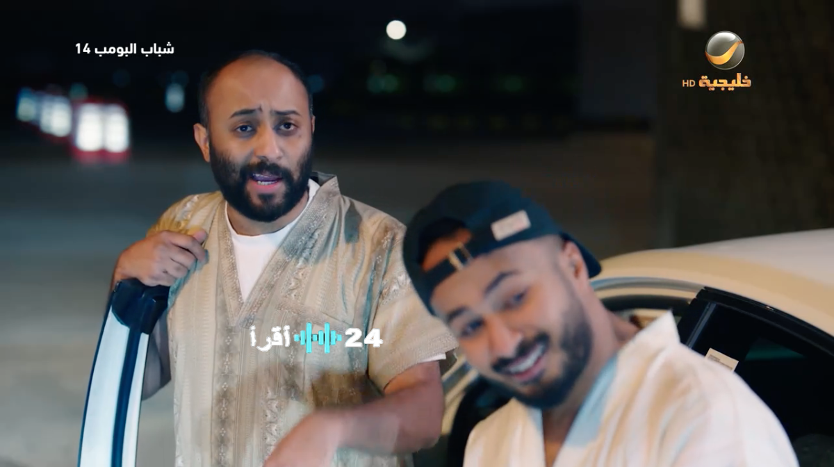 تحديات وحيد وسوء الحظ في ليلة ارتباطه ضمن أحداث حلقة شباب البومب 14 الحلقة 28