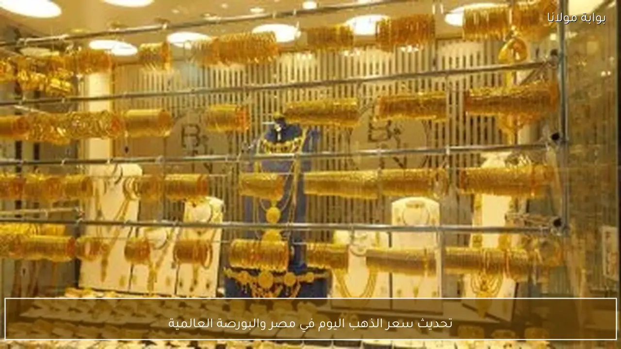 تراجع أسعار الذهب اليوم في مصر والأسواق العالمية