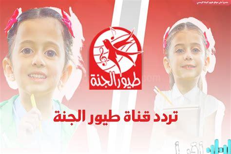 تردد قناة طيور الجنة على نايل سات وعرب سات لعام 2023 خطوة بخطوة لضبط القناة بشكل صحيح