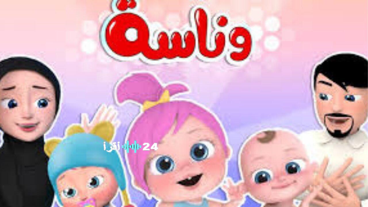 تحديث تردد قناة وناسة بيبي الجديد على نايل سات لضمان مشاهدة مستقرة طوال شهر رمضان