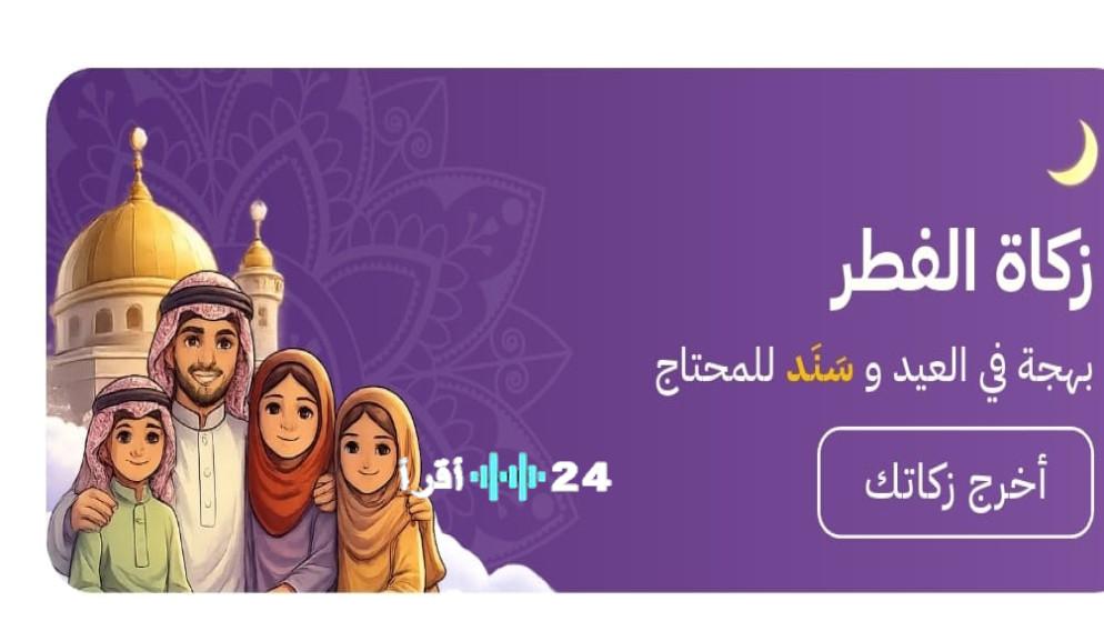 تسهيل دفع زكاة الفطر من خلال تطبيق سند الحكومي عبر الهاتف المحمول