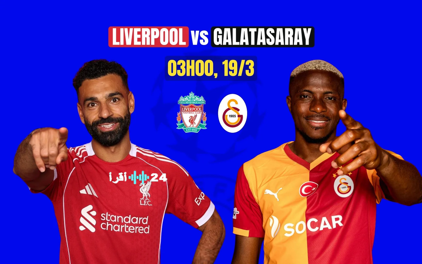 تشكيل ليفربول المتوقع أمام جالاتا سراي التركي وموعد الصدام الحاسم في ليلة الأبطال