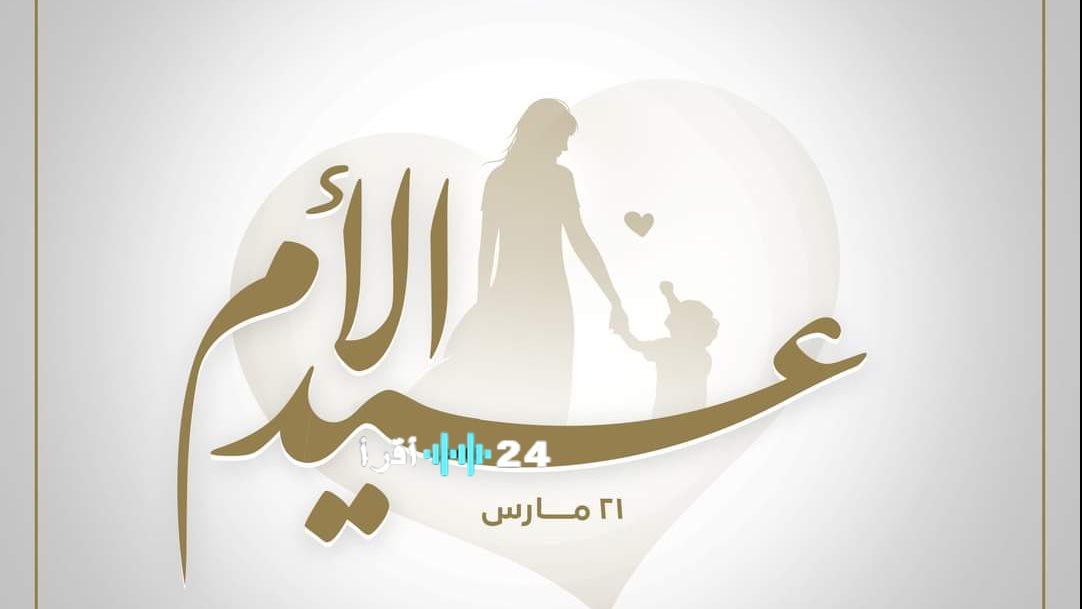 تهنئة عيد الأم لعام 2026 تتزامن مع ثاني أيام عيد الفطر أفكار ورسائل مميزة