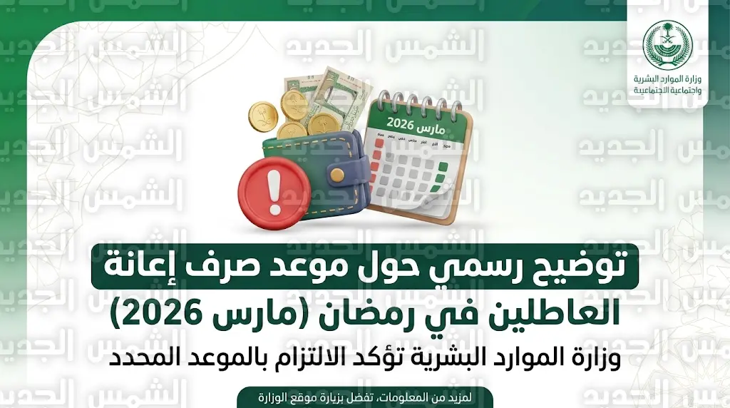 وزارة الموارد البشرية توضح أسباب نقص دعم الضمان الاجتماعي المطور في الدفعة 51