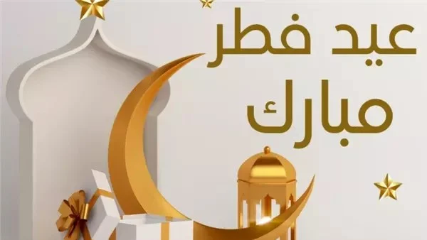 توقعات أول أيام عيد الفطر المبارك ومواقيت صلاة العيد في عام 2026