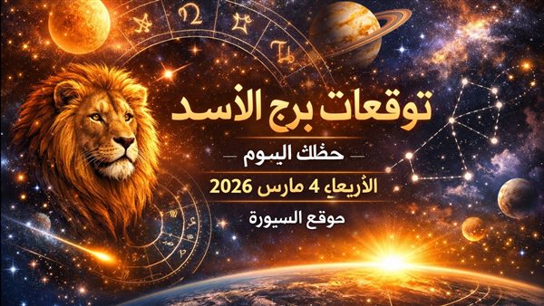 توقعات برج الأسد وحظك اليوم الأربعاء 4 مارس 2026 مع اختبار يكشف نقاط قوتك