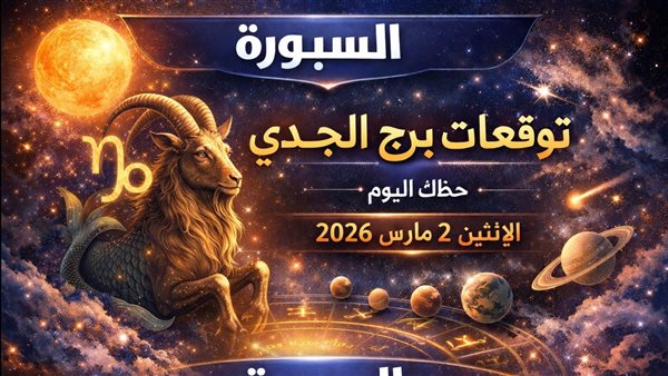توقعات برج الجدي ليوم الإثنين 2 مارس 2026 بين ضغط مهني وتوتر عاطفي وتحذيرات مالية