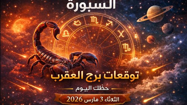 توقعات برج العقرب ليوم الثلاثاء 3 مارس 2026 صراع unveils الأسرار
