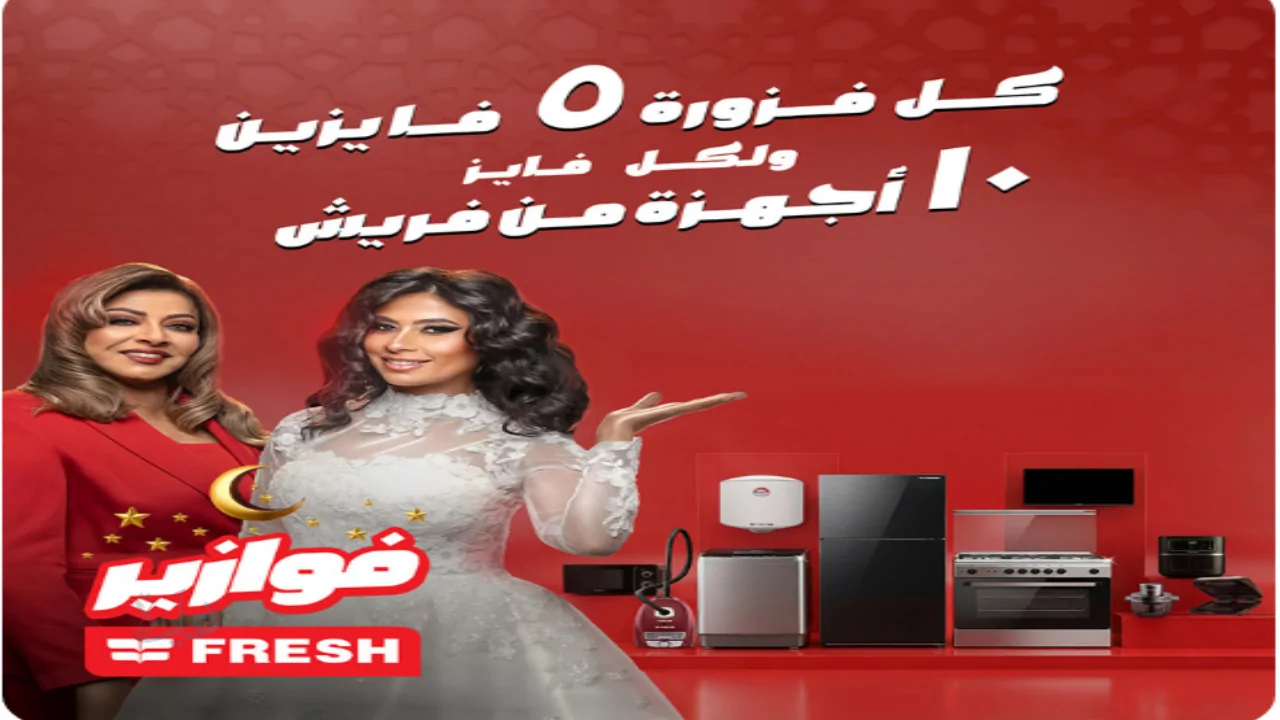 جاوب الفزورة واربح فورًا.. رابط مسابقة فوازير فريش رمضان 2026 وخطوات المشاركة للفوز بالأجهزة المنزلية