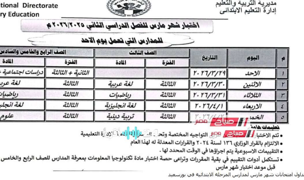 جداول امتحانات مارس للمرحلة الابتدائية في مدارس بورسعيد