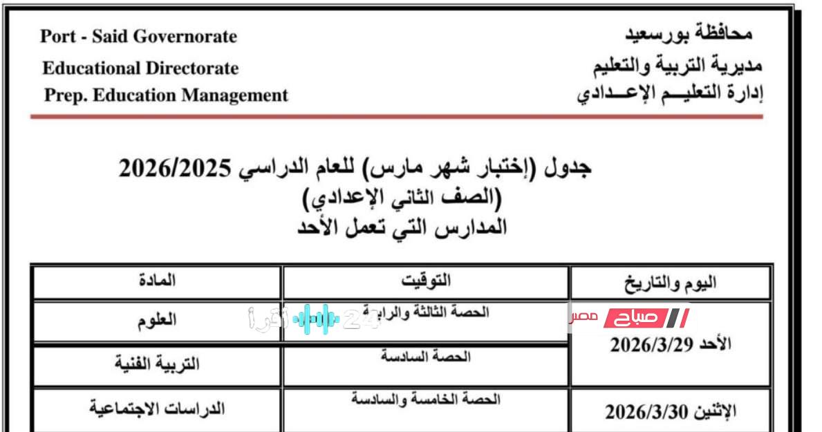 جداول امتحانات شهر مارس للمدارس الإعدادية في بورسعيد