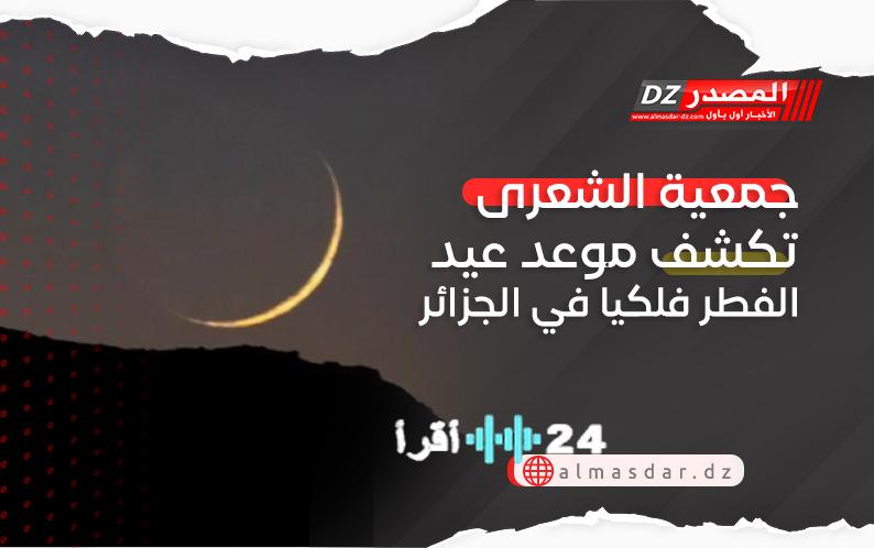 جمعية الشعرى تحدد موعد عيد الفطر فلكيا في الجزائر للعام 2023