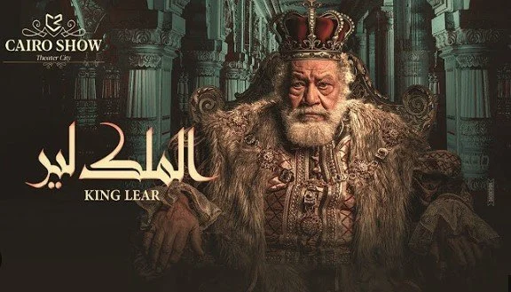 جمهور عرض الملك لير ينتظر تقديم النسخة الجديدة على المسرح القومي خلال عيد الفطر