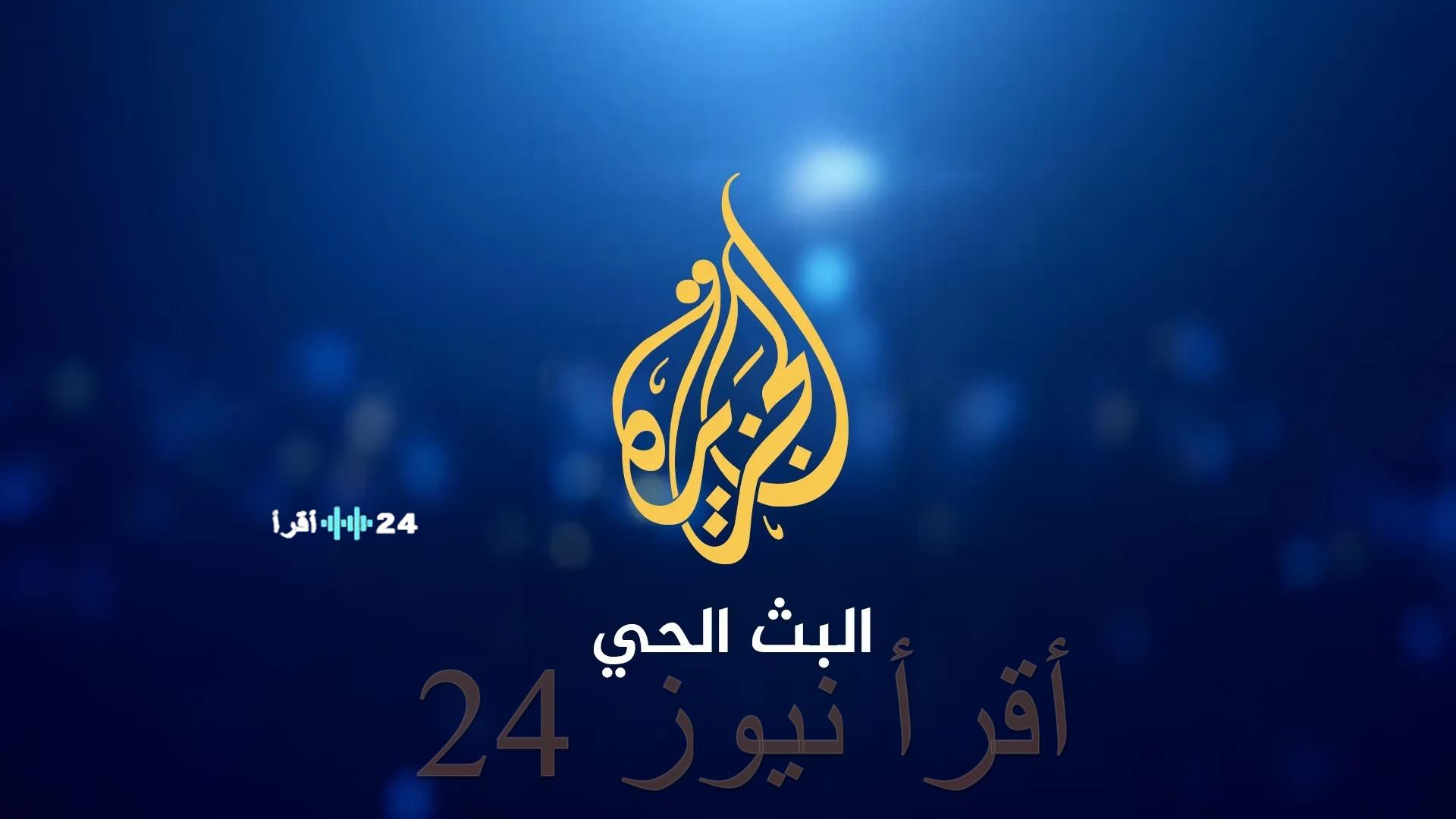 حديث 2026.. تردد قناة الجزيرة الإخبارية الجديد HD لمواكبة تطورات الصراع في المنطقة