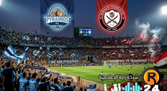 مباشر مباراة بيراميدز ضد حرس الحدود اليوم ونتائج اللقاء فور انتهاء المباراة