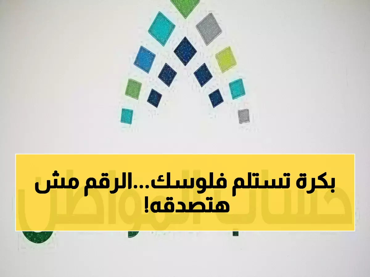 حساب المواطن يعلن عن موعد صرف الدفعة 100 في مارس 2026 والمبالغ المفاجئة التي تنتظر المستفيدين