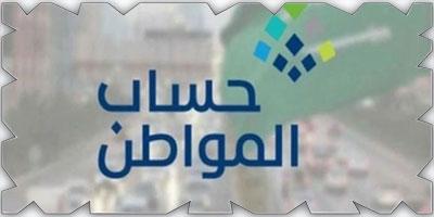 حساب المواطن يودع ثلاثة مليارات ريال لمستفيدي الدفعة الجديدة لشهر مارس بأثر إيجابي على الأسر السعودية