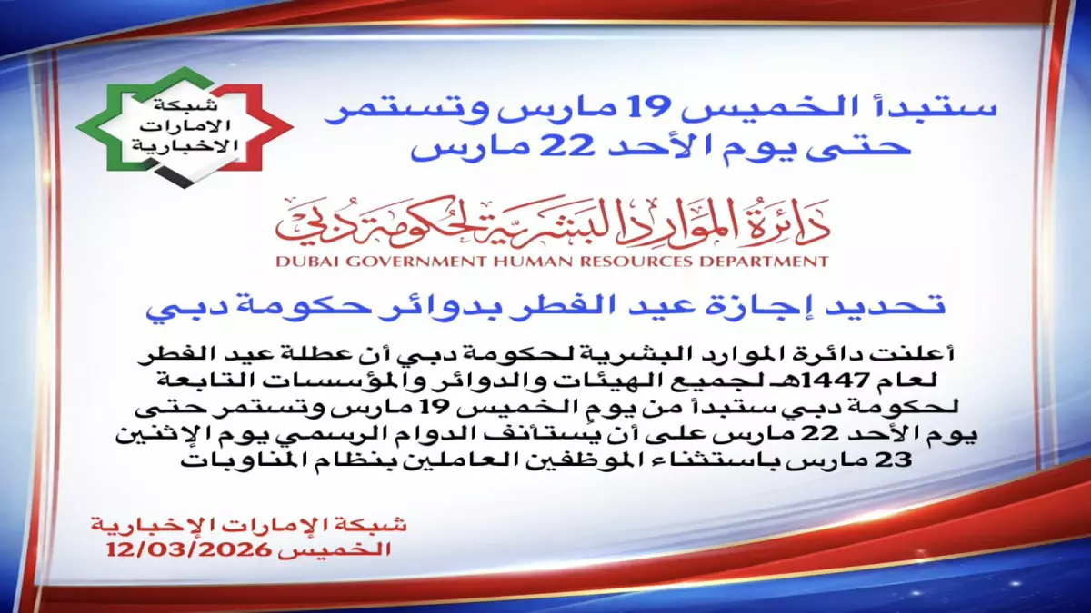 حكومة دبي تعلن عطلة عيد الفطر الممتدة لأربعة أيام وتأثيرها على استمرارية الخدمات الحكومية