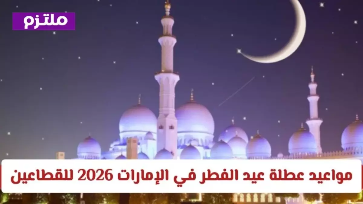 حكومة دبي تعلن عن إجازة عيد الفطر 2026 أربع أيام متتالية من 19 مارس لراحة واستجمام الموظفين والمواطنين