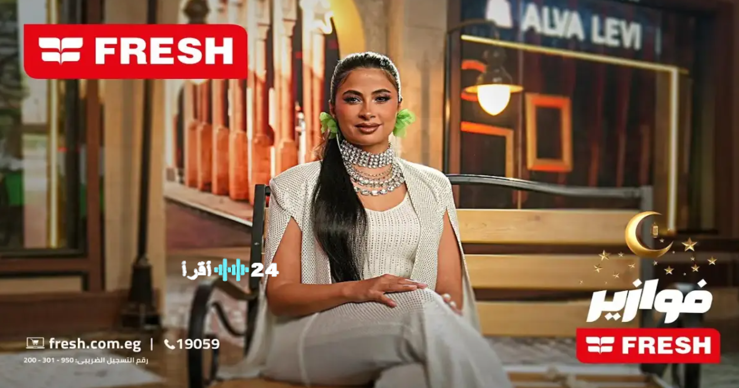 حل لغز فريش اليوم الجمعة 23 رمضان 2026… اكتشف الإجابة الصحيحة وشارك في المسابقة