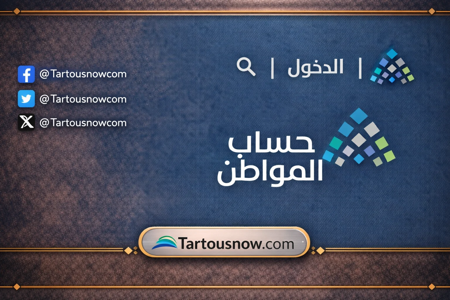 موعد صرف دعم حساب المواطن خلال شهر رمضان لعام 1447 في المملكة العربية السعودية