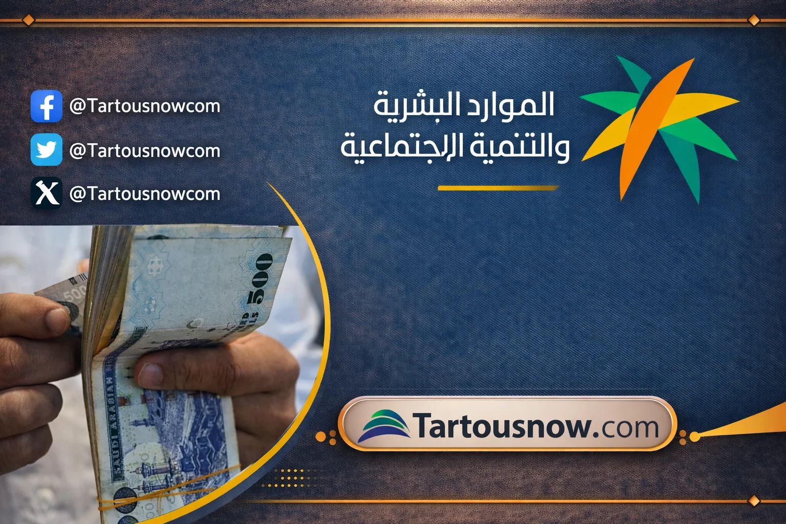 موعد صرف الضمان الاجتماعي المطور في رمضان 1447 في السعودية