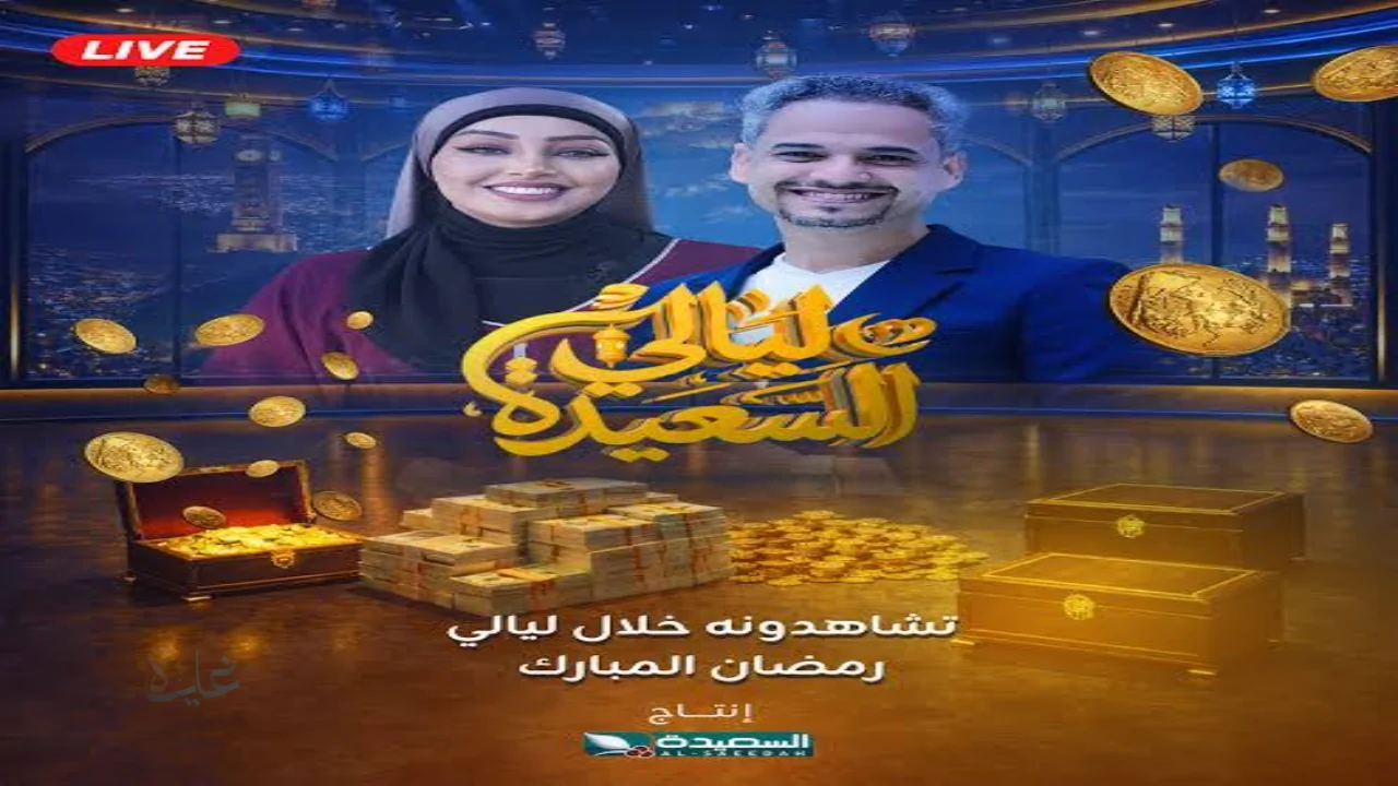 خطوات الاشتراك في مسابقة ليالي السعيدة 2026 واكتشاف أسرار الفوز بالجوائز المالية الضخمة