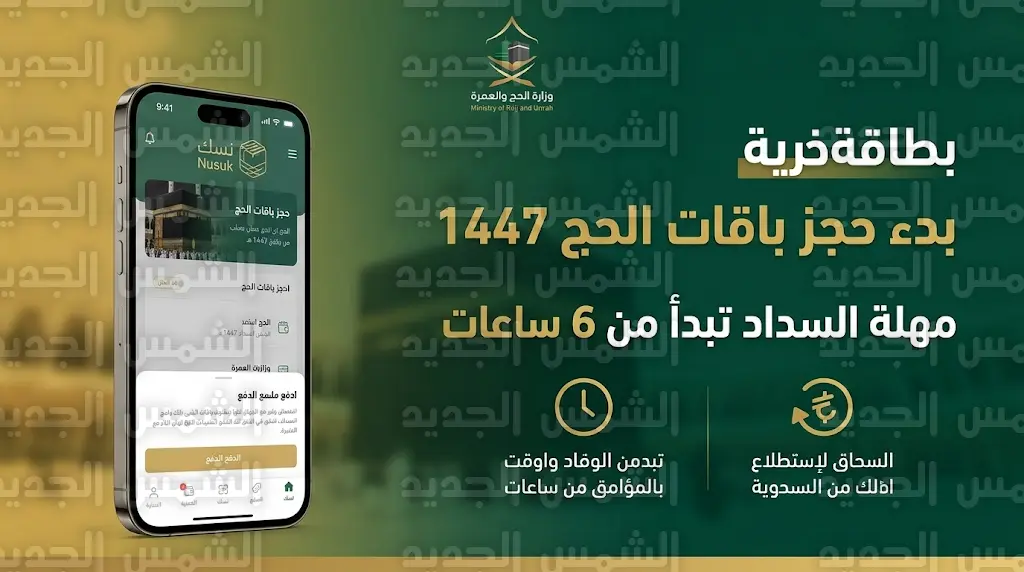حجز باقات الحج 1447 للمواطنين والمقيمين عبر تطبيق نسك بشكل رسمي