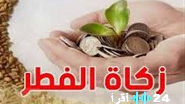 دار الإفتاء تُحدد قيمة زكاة الفطر لعام 2026 وتوقيت إخراجها الشرعي بحد أدنى 35 جنيهًا للفرد