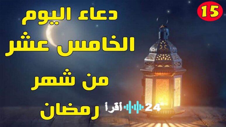 «اكتشف أفضل أوقات الدعاء في اليوم الخامس عشر من رمضان 2026»: مواقيت الصلاة والإفطار في جميع محافظات مصر