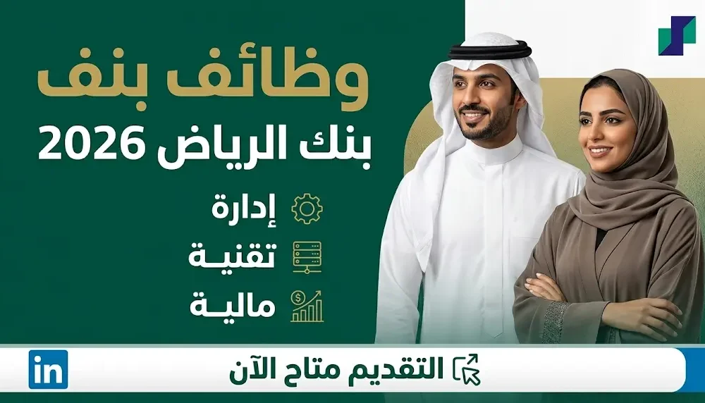 رابط تقديم وظائف بنك الرياض 2026 الشروط والوظائف المتاحة لستة تخصصات مختلفة وفرص العمل المميزة