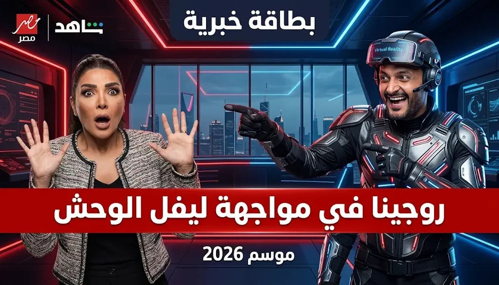 رامز جلال يثير الجدل بسخريته من روجينا في رمضان 2026 ويثير التساؤلات حول عواقب الزواج من أشرف زكي