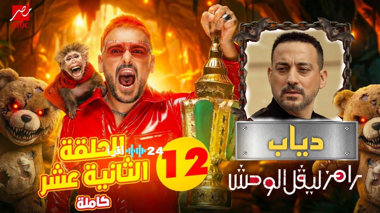 أحداث الحلقة الثانية عشرة من رامز ليفل الوحش وكيف سقطت الضحية في فخ ‘الوحش’ الليلة