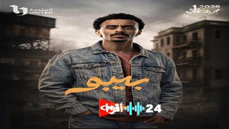 زبرة ترويج الحلقة الثانية من مسلسل بيبو بأسلوب مثير وجذاب يسلط الضوء على أحداث مثيرة وشائقة تثير اهتمام الجمهور