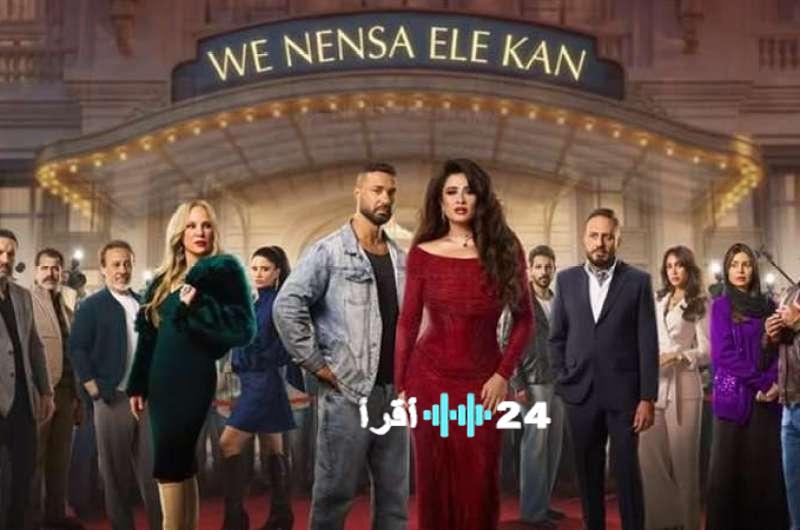 زواج جليلة وبدر يحسم أبرز أحداث الحلقة الأخيرة من مسلسل وننسى اللي كان بنهاية مثيرة ومفاجأة