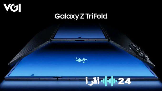 سامسونج تتوقف عن إنتاج هاتف Galaxy Z TriFold بعد استمرار مبيعاته رغم الإلغاء