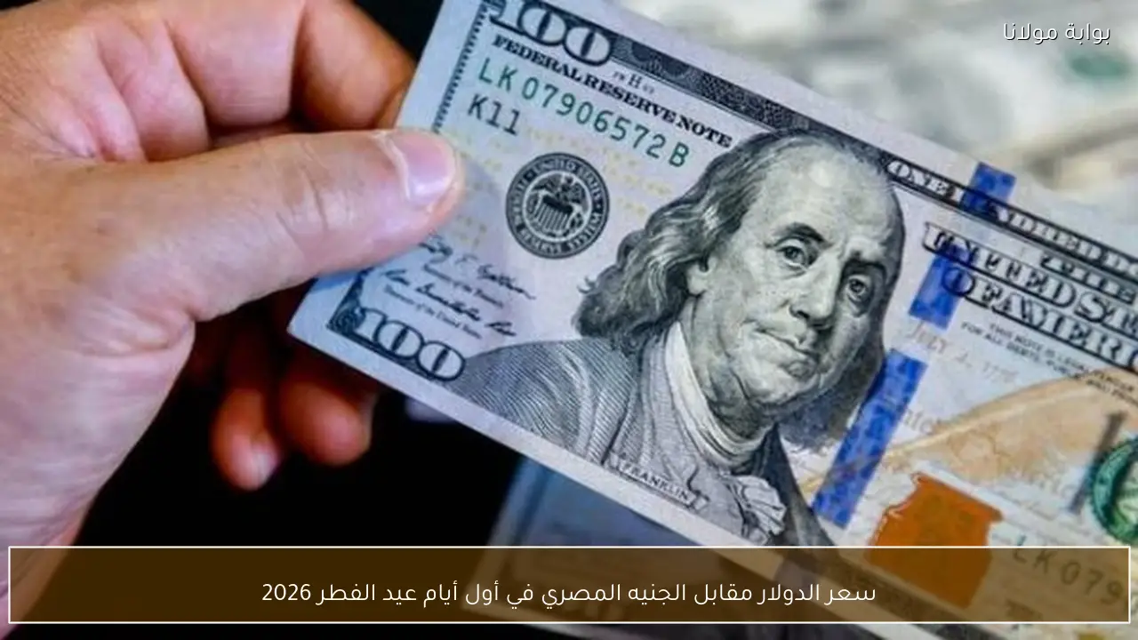 سعر الدولار أمام الجنيه المصري في اليوم الأول من عيد الفطر 2026