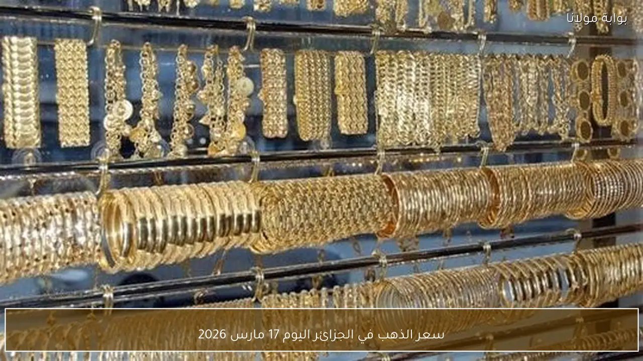 أسعار الذهب في الجزائر بتاريخ 17 مارس 2026