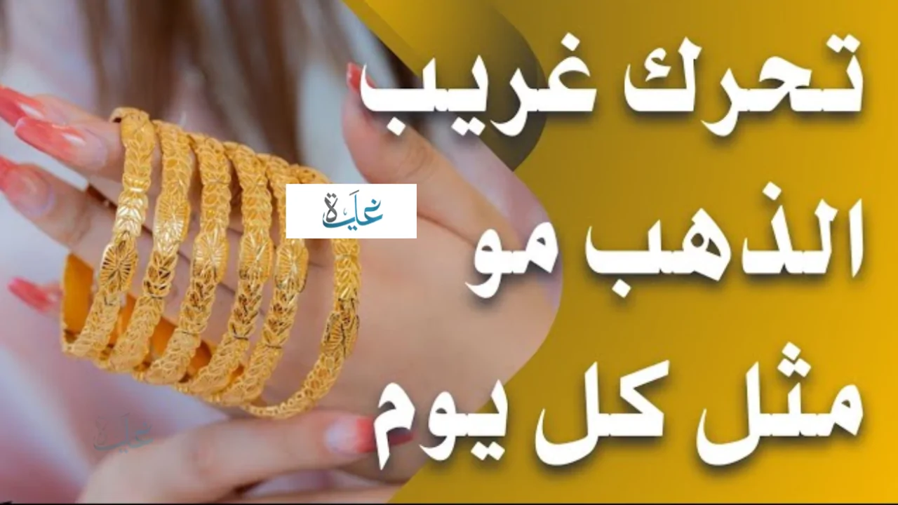 سعر مثقال الذهب عيار 21 في العراق اليوم الجمعة في أسواق الصاغة