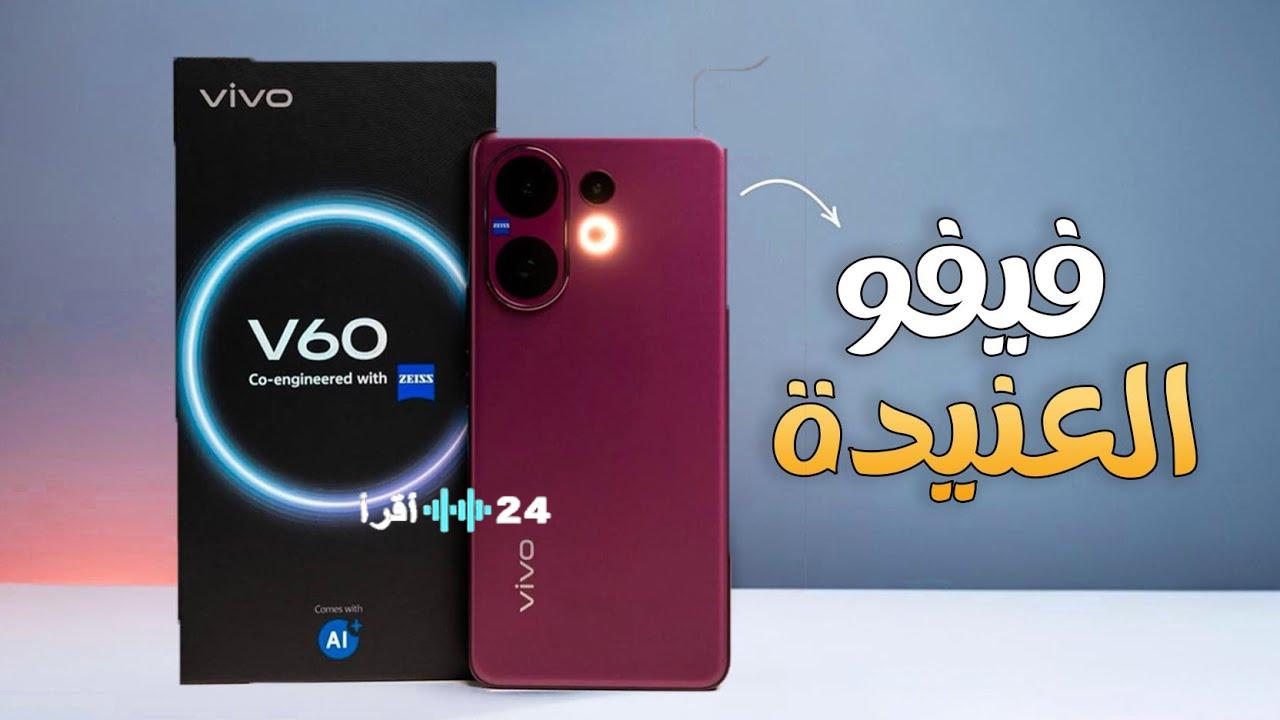 سعر ومواصفات فيفو V60 أبرز المميزات والعيوب قبل اتخاذ قرار الشراء في فئة الهواتف المتوسطة
