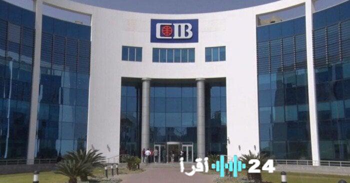شهادات ادخار ثابتة ومتغيرة من البنك التجاري الدولي تحقق عائد سنوي يصل إلى سبعة عشر وخصائصها المميزة