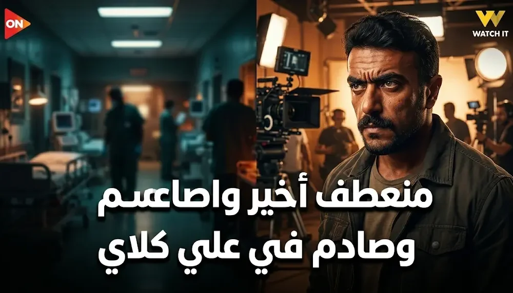 صدمة كبيرة في مسلسل علي كلاي بعد نقل روح للمستشفى ورحيل ابن صفوان في الحلقة عشرين