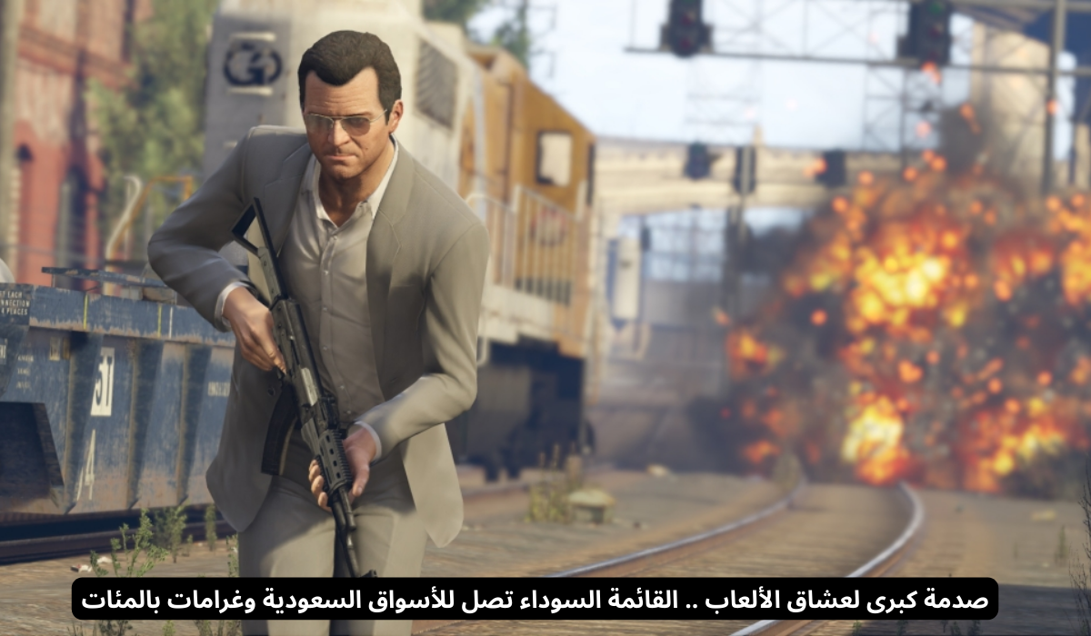 صدمة كبيرة لعشاق الألعاب في السعودية مع وصول القائمة السوداء إلى الأسواق وغرامات بالمئات