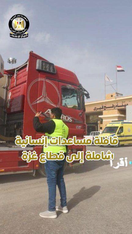 صندوق تحيا مصر وبيت الزكاة يرسلان قافلة مساعدات إنسانية شاملة إلى قطاع غزة لتخفيف معاناة الشعب الفلسطيني