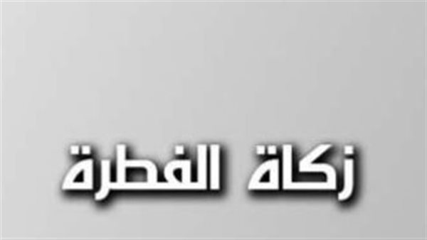 ضوابط وزكاة الفطر لعام 2026 القيمة النقدية ومقدار الحبوب في السعودية