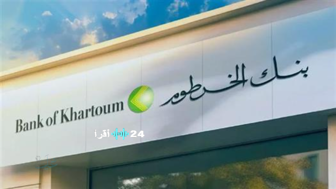 طرق سهلة وسريعة لفتح حساب بنك الخرطوم عبر الإنترنت باستخدام الرقم الوطني بدون الحاجة لزيارة الفرع وإجراءات بسيطة وشروط ميسرة