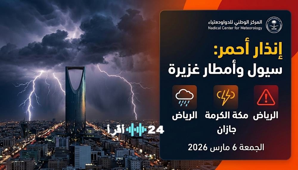 طقس السعودية اليوم الجمعة 6 مارس 2026 يشهد إنذارا أحمر من أمطار غزيرة وسيول في الرياض ومكة وجازان
