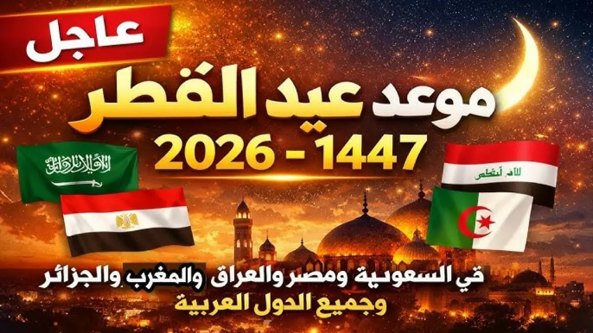عاجل عيد الفطر في السعودية لعام 2026 يوافق الجمعة بدلاً من السبت واحتمالية يوم الشك تثير الجدل