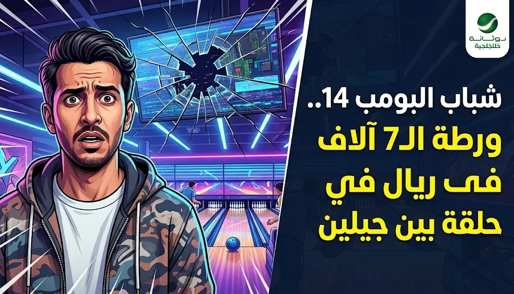عامر يواجه مأزقا بقيمة سبعة آلاف ريال خلال الحلقة الحادية والعشرين من مسلسل شباب البومب 14 وتراث المنتخب السعودي يوحد الأجيال